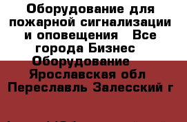 Оборудование для пожарной сигнализации и оповещения - Все города Бизнес » Оборудование   . Ярославская обл.,Переславль-Залесский г.